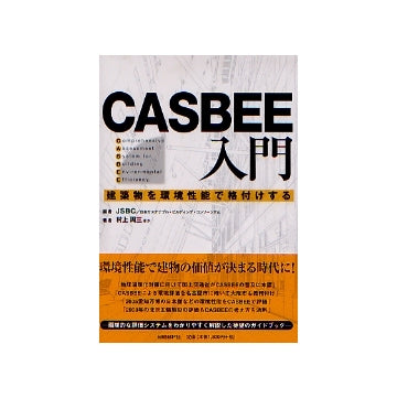 CASBEE入門 建築物を環境性能で格付けする
