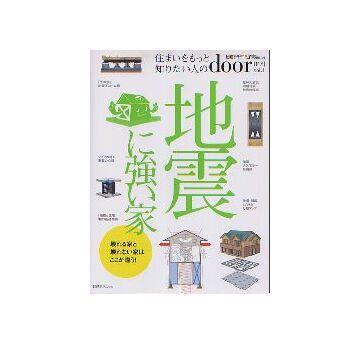 住まいをもっと知りたい人の door ドア vol.1
地震に強い家