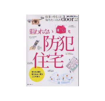 住まいをもっと知りたい人の door ドア vol.2
狙われない防犯住宅