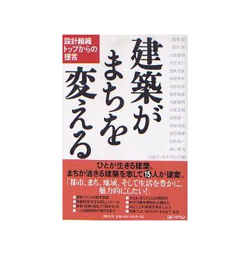 建築がまちを変える
設計組織トップからの提言