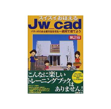 スイスイおぼえる Jw_cad　第2版
パティオのある都市型住宅を一週間で建てよう