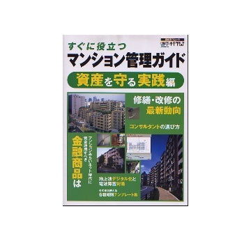 すぐに役立つ マンション管理ガイド 実践編
