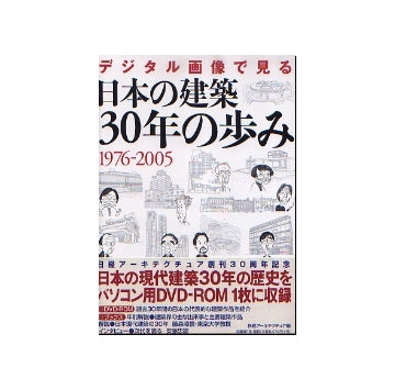 デジタル画像で見る　日本の建築30年の歩み　1976－2005 DVD
