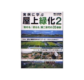 実例に学ぶ屋上緑化 2
「魅せる」「使える」第二世代の35事例
