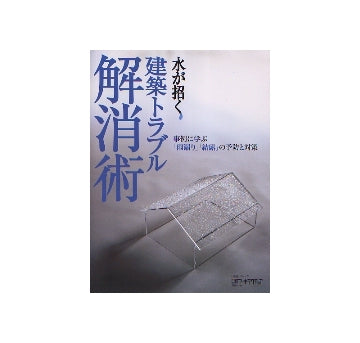 水が招く建築トラブル解消術
事例に学ぶ「雨漏り」「結露」の予防と対策