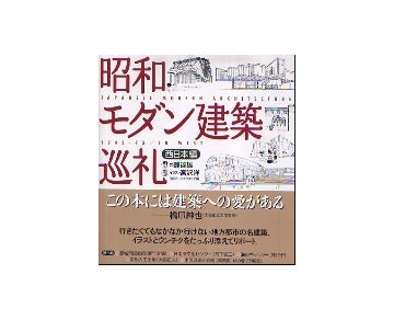 昭和モダン建築巡礼　西日本編