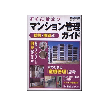 すぐに役立つ マンション管理ガイド 防災・防犯編