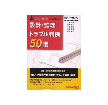 法律・建築のプロが選んだ　設計・監理トラブル判例50選