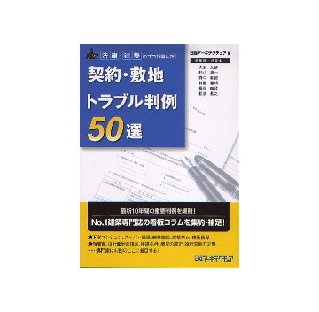 法律・建築のプロが選んだ！　契約・敷地トラブル判例50選