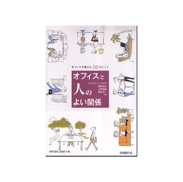 オフィスと人のよい関係
オフィスを変える50のヒント