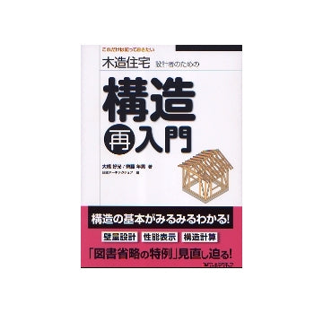 木造住宅設計者のための　構造再入門