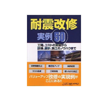 耐震改修実例50
工期、コストの実態から診断、設計、施工のノウハウまで