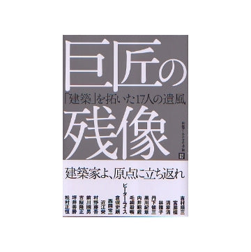 巨匠の残像　「建築」を拓いた17人の遺風