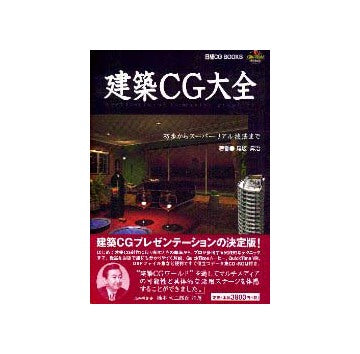 建築CG大全  初歩からスーパーリアル技法まで