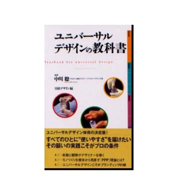 ユニバーサルデザインの教科書