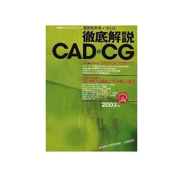 3次元のモノづくり徹底解説CAD・CG 2003年版
