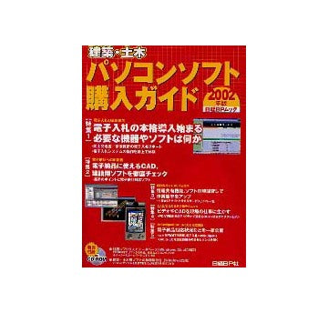建築・土木パソコンソフト購入ガイド 2002年版