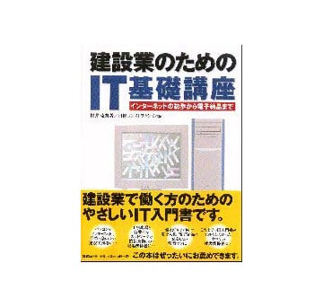 建設業のためのIT基礎講座
インターネットの初歩から電子納品まで