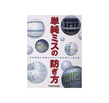 単純ミスの防ぎ方 会計検査で指摘されないためのノウハウを伝授