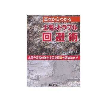 基本からわかる 土質のトラブル回避術
土圧の基礎知識から設計図書の照査法まで