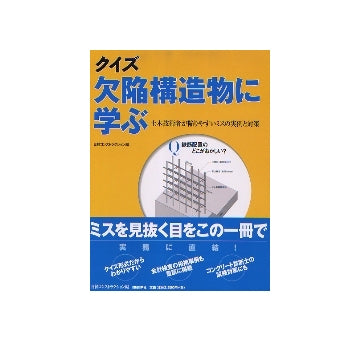 クイズ 欠陥構造物に学ぶ　
土木技術者が陥りやすいミスの実例と対策