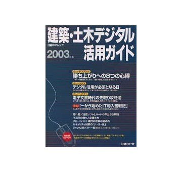 建築・土木デジタル活用ガイド 2003年版