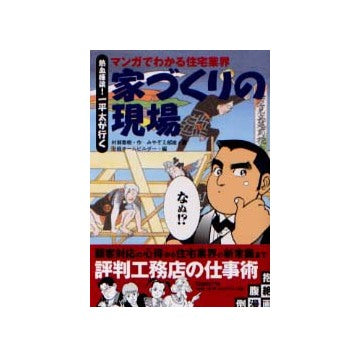 マンガでわかる住宅業界　家づくりの現場