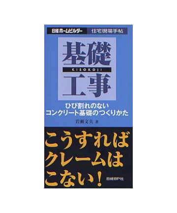 基礎工事 ひび割れのないコンクリート基礎のつくりかた
