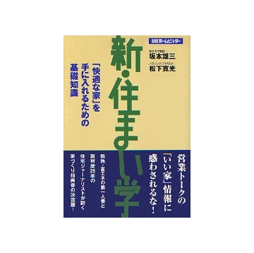 新・住まい学
「快適な家」を手に入れるための基礎知識