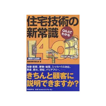 Q&Aでわかる 住宅技術の新常識40