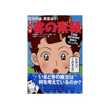 マンガ 客の素顔　住宅戦線、異変あり！