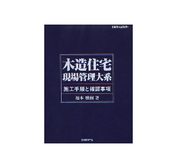 木造住宅　現場管理大系