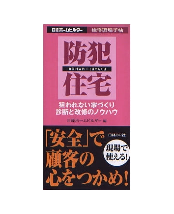 防犯住宅　狙われない家づくり診断と改修のノウハウ