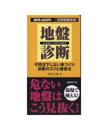 地盤診断　不同沈下しない家づくり　診断のコツと補強法