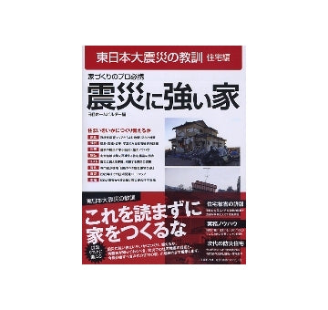 東日本大震災の教訓　住宅編　震災に強い家