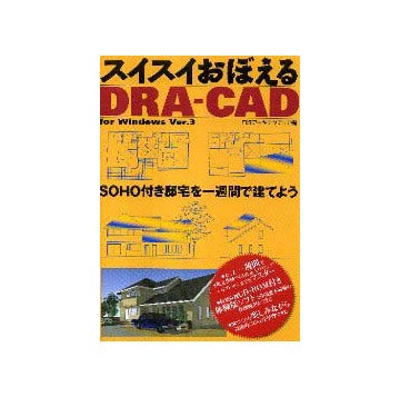 スイスイおぼえる DRA-CAD for Windows Ver.3
SOHO付邸宅を一週間で建てよう