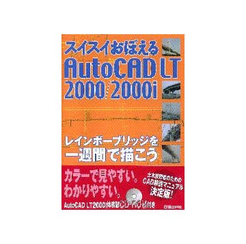スイスイおぼえるAutoCAD LT2000/2000i
レインボーブリッジを一週間で描こう