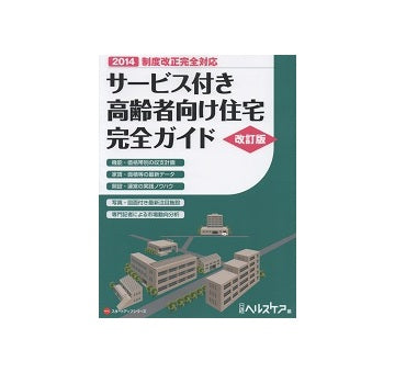 サービス付き高齢者向け住宅完全ガイド