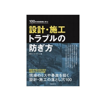 100の失敗事例に学ぶ 設計・施工トラブルの防ぎ方