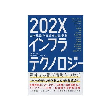 202Xインフラテクノロジー　土木施設の商機を大胆予測