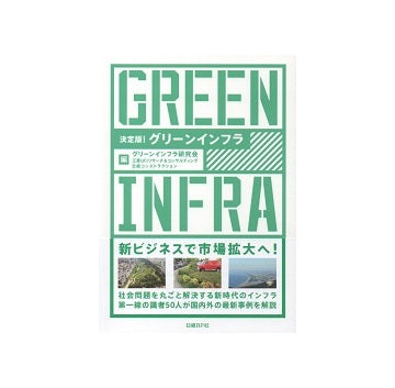 決定版！グリーンインフラ