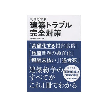 判例で学ぶ建築トラブル完全対策