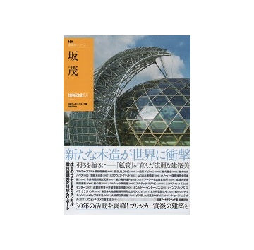 坂茂　NA建築家シリーズ　増補改訂版
