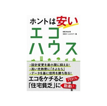 ホントは安いエコハウス