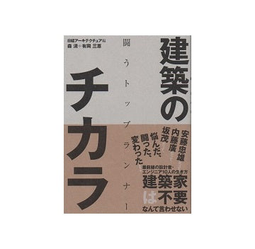 建築のチカラ　闘うトップランナー