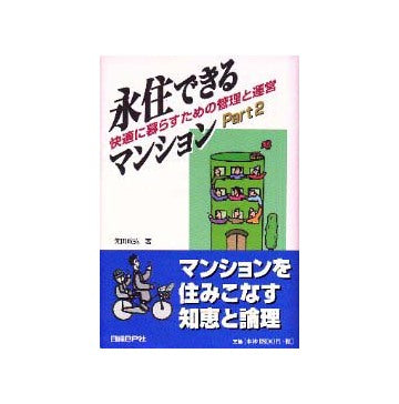 永住できるマンション  Part2
快適に暮らすための管理と運営
