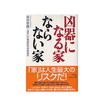 凶器になる家 ならない家