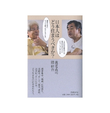日本人はどう住まうべきか？