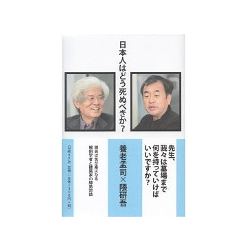 日本人はどう死ぬべきか？　養老猛司×隈研吾