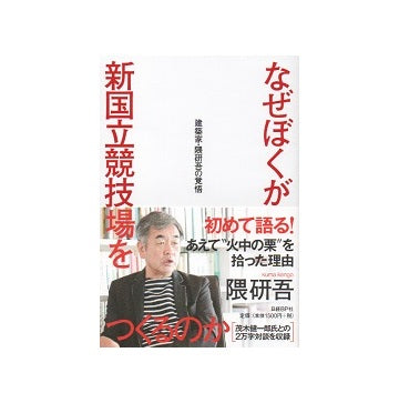 なぜぼくが新国立競技場をつくるのか　建築家・隈研吾の覚悟